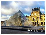 Фото з туру Париж в моді, при любій погоді!, 28 березня 2024 від туриста Ulviya